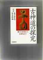 中野 裕道 古神道の鎮魂法: 生きながらに神となる 太陽信仰に生きる Amazon.co.jp: 古神道の鎮魂法: 生きながらに神となる 太陽信仰